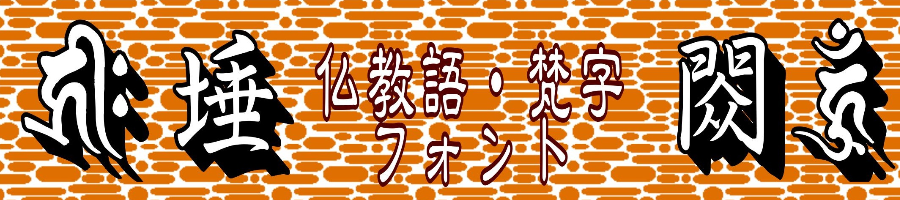 仏教語・梵字フォント